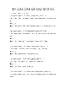 新型城鎮(zhèn)化建設(shè)中的環(huán)境保護題庫附答案