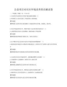 公益項目對社區環境改善的貢獻試卷