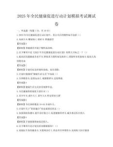 2025年全民健康促进行动计划模拟考试测试卷