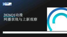2026Q1動漫網播表現與上新觀察