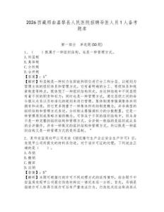 2026西藏那曲嘉黎縣人民醫(yī)院招聘導醫(yī)人員1人備考題庫及答案詳解（最新）