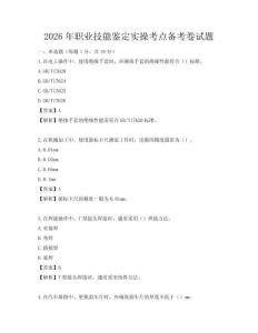 2026年職業(yè)技能鑒定實操考點備考卷試題