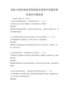 残疾人职业康复训练策略及效果评估题库附答案科目测试卷