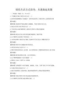 綠色生活方式倡導(dǎo)，從我做起真題