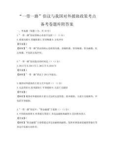 “一帶一路”倡議與我國對外援助政策考點備考卷題庫附答案