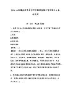 2026山東青島華通金創(chuàng)控股集團(tuán)有限公司招聘2人備考題庫及一套參考答案詳解