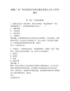 2025廣東廣州市海珠區民政局遴選事編人員2人參考題庫附答案詳解（基礎題）