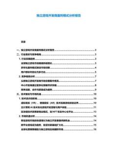 獨立游戲開發(fā)商盈利模式分析報告