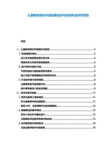 兒童教育培訓市場發展動態與投資機會研究報告