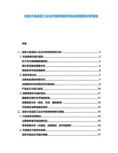 加拿大食品加工企業市場供需研究及投資前景分析報告