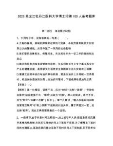 2026黑龍江牡丹江醫科大學博士招聘100人備考題庫附答案詳解（奪分金卷）