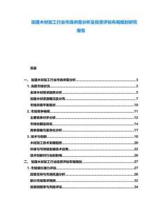加蓬木材加工行業市場供需分析及投資評估布局規劃研究報告