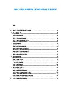 房地產(chǎn)市場宏觀調(diào)控深度分析政策環(huán)境與行業(yè)走向研究