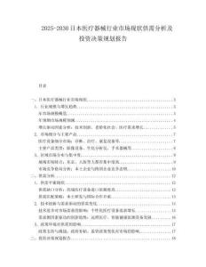 2025-2030日本醫療器械行業市場現狀供需分析及投資決策規劃報告