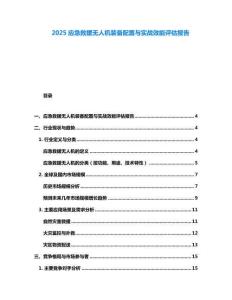 2025應急救援無人機裝備配置與實戰(zhàn)效能評估報告