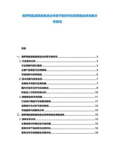 俄羅斯能源裝備制造業(yè)供需平衡研究投資策略選擇發(fā)展分析報告