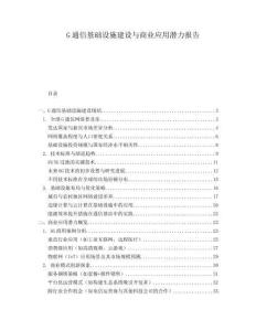 G通信基础设施建设与商业应用潜力报告