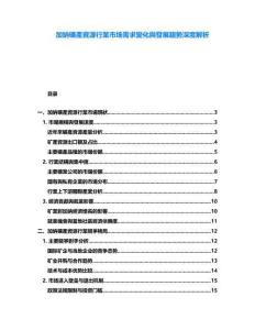 加納礦產資源行業市場需求變化與發展趨勢深度解析