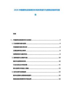 2026中國便利店現調飲料毛利率提升與損耗控制研究報告