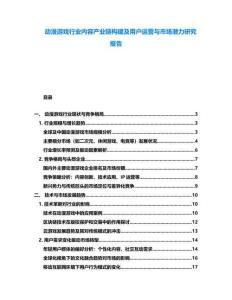動漫游戲行業(yè)內(nèi)容產(chǎn)業(yè)鏈構建及用戶運營與市場潛力研究報告