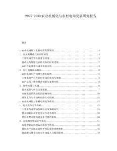 2025-2030農(nóng)業(yè)機械化與農(nóng)村電商發(fā)展研究報告