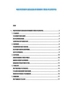 電影特效制作渲染渲染農場集群計算技術應用評估