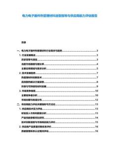 電力電子器件熱管理材料選型指導與供應商能力評估報告