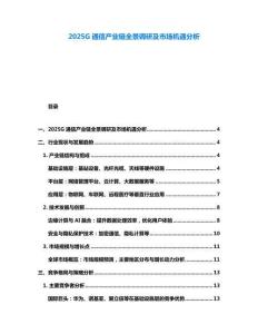 2025G通信产业链全景调研及市场机遇分析