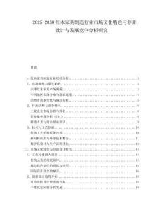 2025-2030紅木家具制造行業市場文化特色與創新設計與發展競爭分析研究