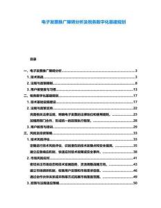 電子發票推廣障礙分析及稅務數字化基建規劃