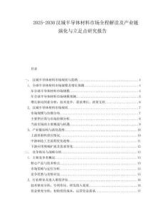 2025-2030漢城半導體材料市場全程解讀及產(chǎn)業(yè)鏈演化與立足點研究報告