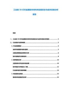 工業(yè)級3D打印金屬粉末材料供應(yīng)鏈安全與成本控制分析報告