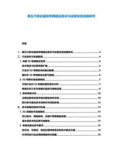 第五代移動通信專網建設需求與設備投資戰略研究