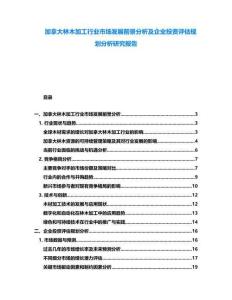 加拿大林木加工行業(yè)市場發(fā)展前景分析及企業(yè)投資評估規(guī)劃分析研究報(bào)告