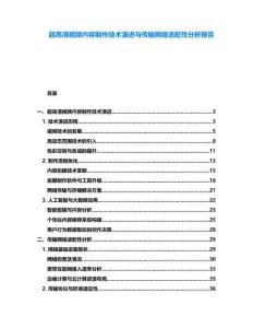 超高清視頻內容制作技術演進與傳輸網絡適配性分析報告