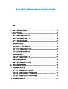 房地產(chǎn)投資熱點區(qū)域分析及開發(fā)融資策略研究報告