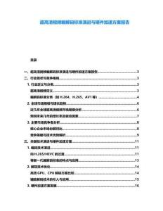 超高清視頻編解碼標準演進與硬件加速方案報告