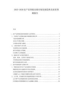 2025-2030農產品智能倉儲市場發展趨勢及前景預測報告