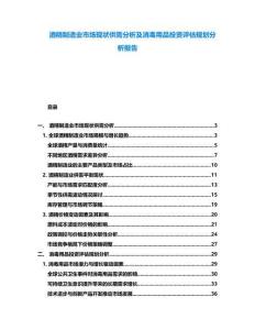 酒精制造業(yè)市場現(xiàn)狀供需分析及消毒用品投資評估規(guī)劃分析報告