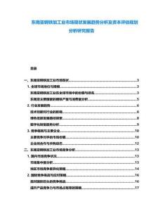 東南亞鋼鐵加工業(yè)市場現(xiàn)狀發(fā)展趨勢分析及資本評估規(guī)劃分析研究報(bào)告