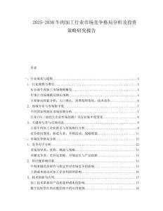 2025-2030牛肉加工行業(yè)市場競爭格局分析及投資策略研究報(bào)告