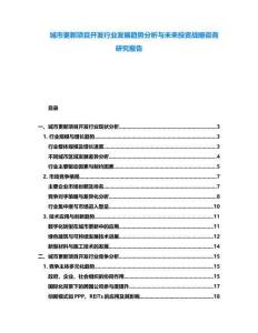 城市更新項目開發行業發展趨勢分析與未來投資戰略咨詢研究報告