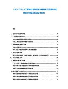 2025-2030人工智能教育场景化应用典型示范搜集与教师能力拟提升培训设计研究