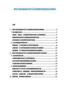 第五代移動通信技術在工業互聯網中的場景化應用報告