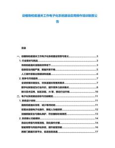 动植物检疫通关工作电子化系统建设启用操作培训制度公告