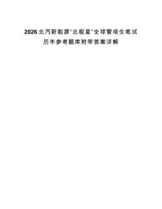 2026北汽新能源“北极星”全球管培生笔试历年参考题库附带答案详解