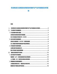 東亞物流行業智能化轉型需求調研與產業升級規劃分析報告
