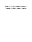 2025廣東臺山大灣控股發展集團有限公司聘用筆試歷年參考題庫附帶答案詳解