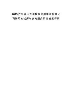 2025廣東臺(tái)山大灣控股發(fā)展集團(tuán)有限公司聘用筆試歷年參考題庫附帶答案詳解