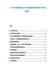 2025中國椰油酰胺PEG橄欖酸酯消費(fèi)升級趨勢與產(chǎn)品創(chuàng)新報(bào)告